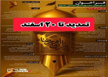 تمدید مهلت ارسال آثار به جشنواره رضوی