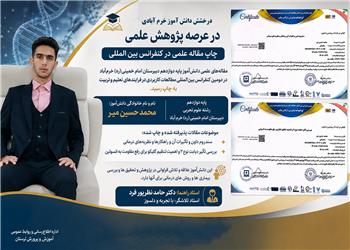 چاپ دو مقاله علمی دانش آموز لرستانی در کنفرانس بینالمللی مطالعات